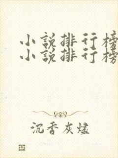 小说排行榜都市小说排行榜