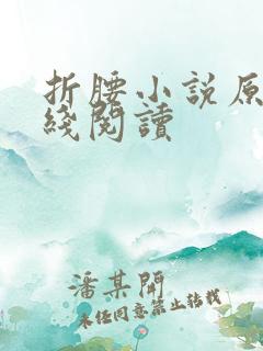 折腰小说原著在线阅读