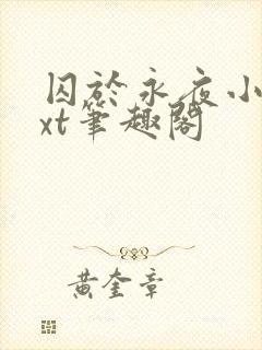 囚于永夜小说txt笔趣阁
