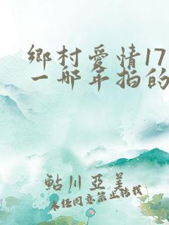 乡村爱情17第一哪年拍的