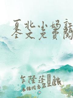 夏北小妈许馨柔全文免费阅读
