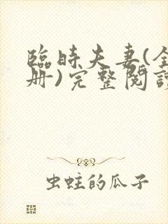 临时夫妻(全3册)完整阅读