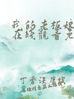 我的老板娘韩剧在线观看免费完整