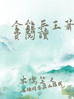 全能兵王萧晨免费阅读