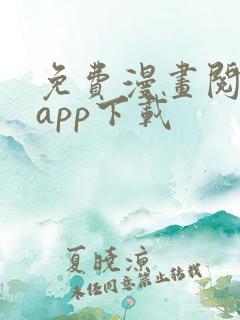 免费漫画阅网站app下载