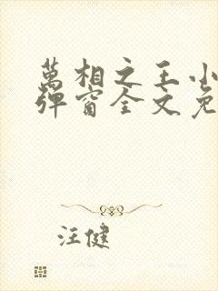 万相之王小说无弹窗全文免费阅读