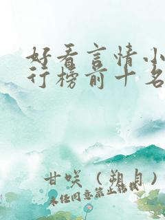 好看言情小说排行榜前十名