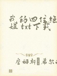 我的四位绝美师姐 txt下载