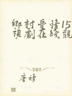 乡村爱情15电视剧在线观看免费