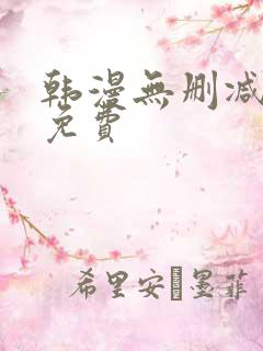 韩漫无删减大全免费