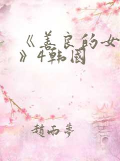 《善良的女邻居》4韩国