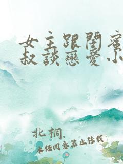 女主跟闺蜜的叔叔谈恋爱小说
