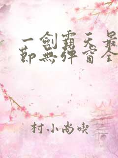 一剑霸天最新章节无弹窗全文免费阅读