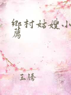 乡村姑嫂小说推荐
