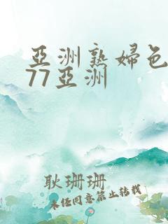 亚洲熟妇色7777亚洲