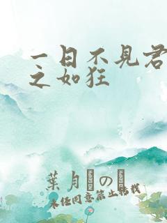 一日不见君兮思之如狂