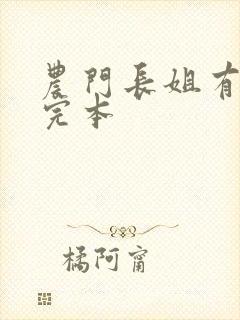 农门长姐有空间完本