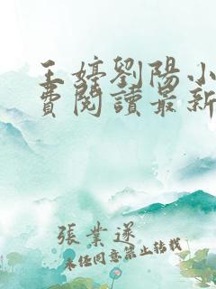 王婷刘阳小说免费阅读最新章节更新
