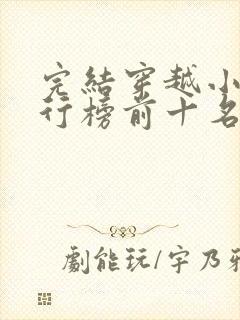 完结穿越小说排行榜前十名