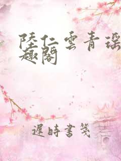 陆仁云青瑶新笔趣阁