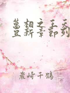 万相之王天蚕土豆新章节列表