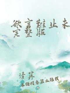 欲言难止未删减完整版