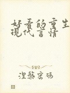 好看的重生小说现代言情