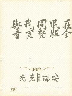 与我同眠在线观看完整版全集高清