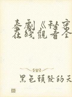 泰剧《秘密爱》在线观看全集