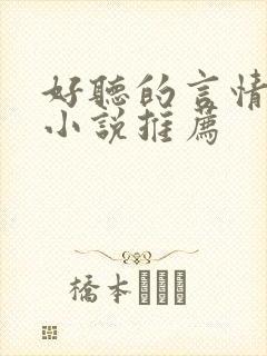好听的言情有声小说推荐