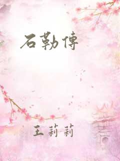 石勒传