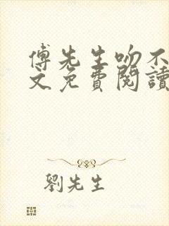 傅先生吻不够全文免费阅读