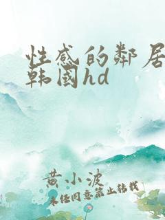 性感的邻居姐妹韩国hd