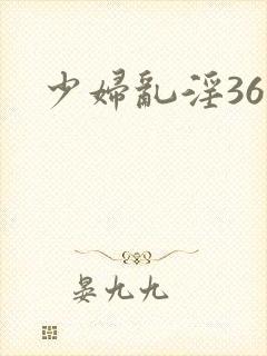 少妇乱淫36部