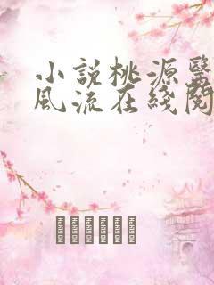 小说桃源医仙不风流在线阅读