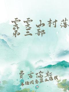 雯雯山村落难记第三部