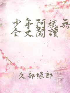 少年阿斌无删减全文阅读