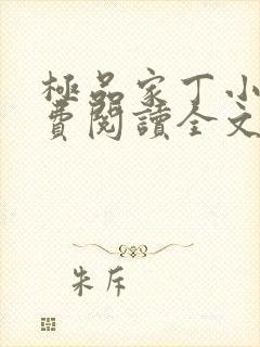 极品家丁小说免费阅读全文无删减