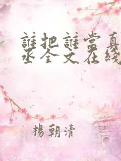 谁把谁当真水千丞全文在线阅读