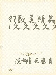 97欧美精品91久久久久久