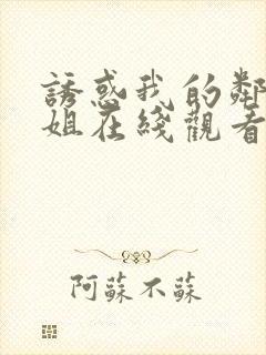 诱惑我的邻家姐姐在线观看无删减版
