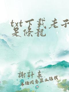 txt下载老子是条龙