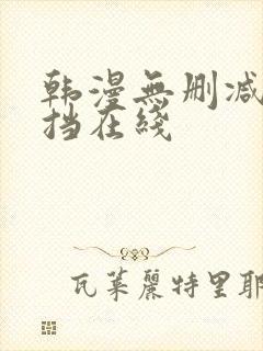 韩漫无删减无遮挡在线