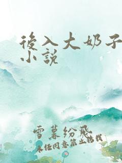 后入大奶子少妇小说