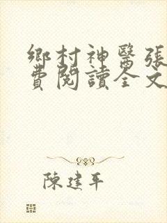 乡村神医张凡免费阅读全文