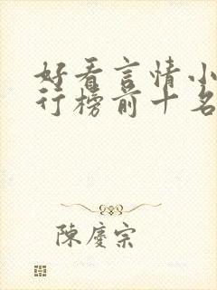 好看言情小说排行榜前十名