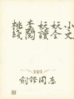 桃李妖妖小说在线阅读全文