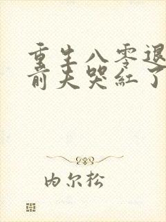 重生八零退婚后前夫哭红了眼免费阅读