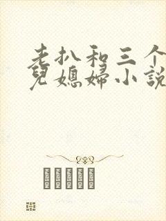 老扒和三个明星儿媳妇小说