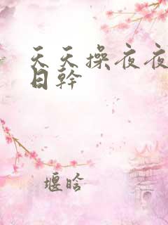 天天操夜夜操日日干